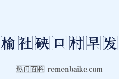 榆社硖口村早发是什么意思的图片